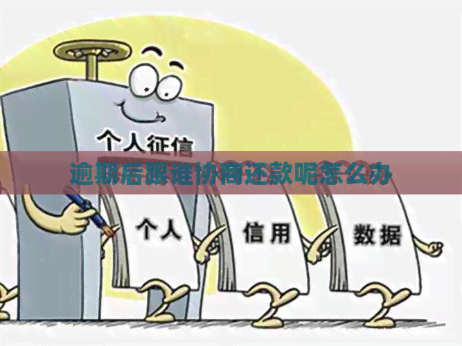 逾期后跟谁协商还款呢怎么办