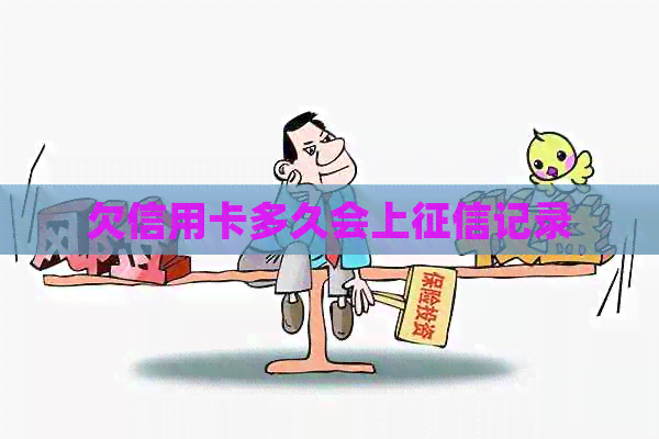 欠信用卡多久会上记录