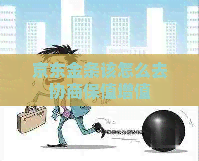 京东金条该怎么去协商保值增值