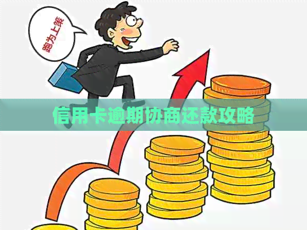 信用卡逾期协商还款攻略