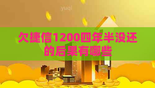 欠捷信1200四年半没还的后果有哪些