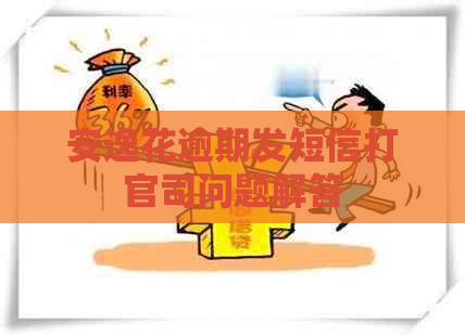 安逸花逾期发短信打官司问题解答