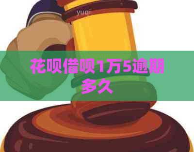 花呗借呗1万5逾期多久
