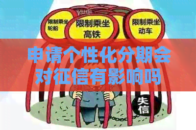 申请个性化分期会对有影响吗