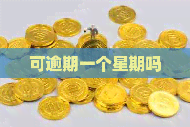 可逾期一个星期吗