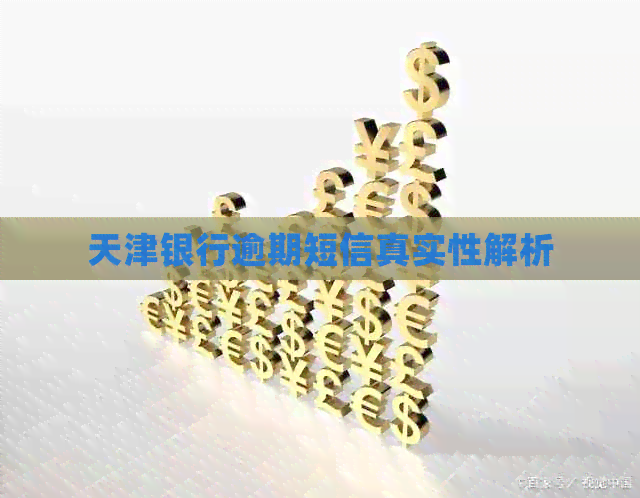 天津银行逾期短信真实性解析