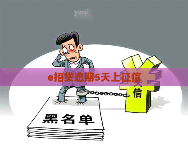 e招贷逾期5天上