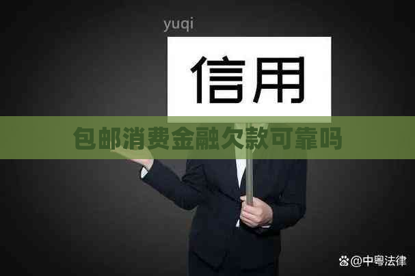 包邮消费金融欠款可靠吗