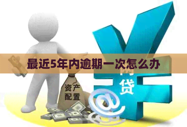 最近5年内逾期一次怎么办