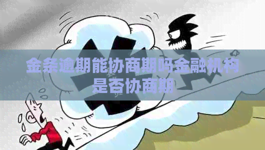 金条逾期能协商期吗金融机构是否协商期