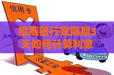 招商银行宽限期3天如何计算利息