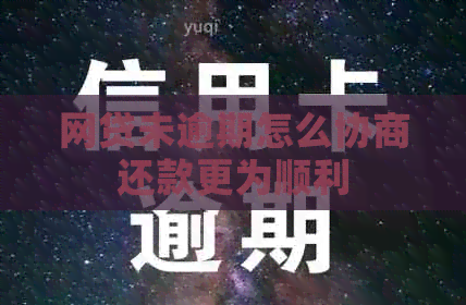 网贷未逾期怎么协商还款更为顺利