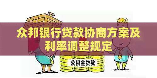 众邦银行贷款协商方案及利率调整规定