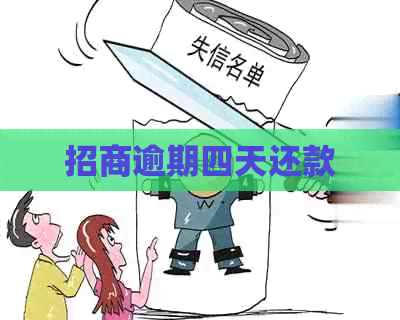 招商逾期四天还款