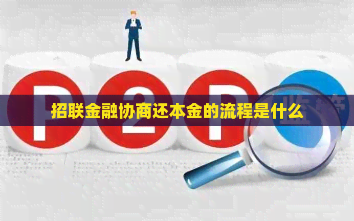 招联金融协商还本金的流程是什么