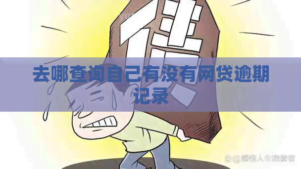 去哪查询自己有没有网贷逾期记录