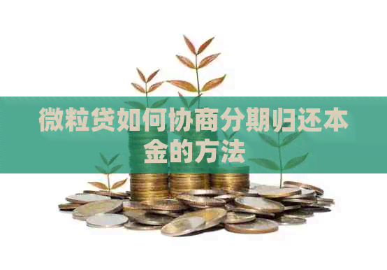 微粒贷如何协商分期归还本金的方法