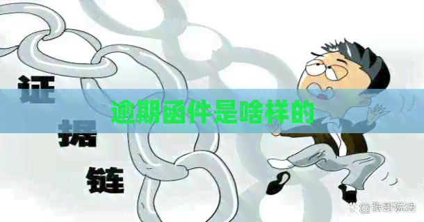 逾期函件是啥样的