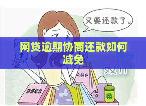 网贷逾期协商还款如何减免