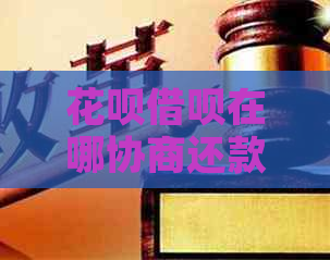 花呗借呗在哪协商还款