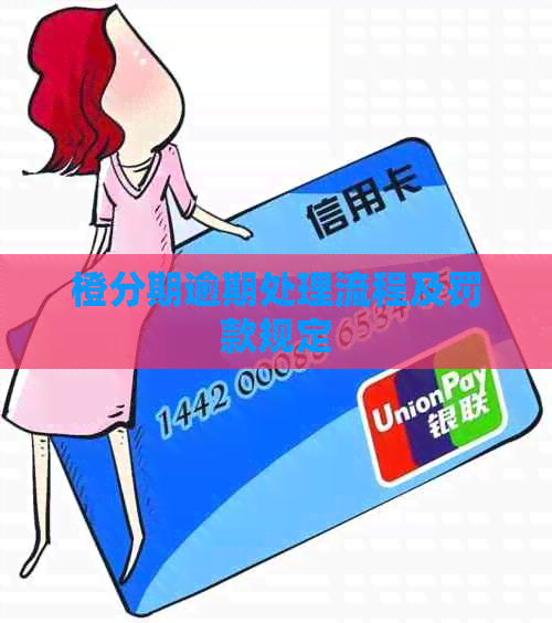 橙分期逾期处理流程及罚款规定