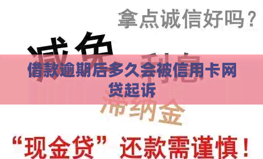 借款逾期后多久会被信用卡网贷起诉