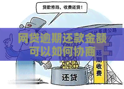 网贷逾期还款金额可以如何协商