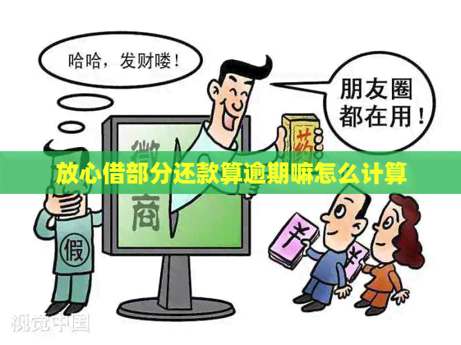 放心借部分还款算逾期嘛怎么计算