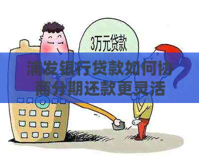 浦发银行贷款如何协商分期还款更灵活