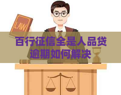百行全是人品贷逾期如何解决