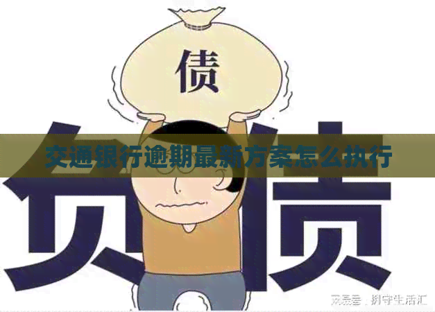 交通银行逾期最新方案怎么执行