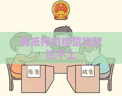 有抵押的经营贷款还不上