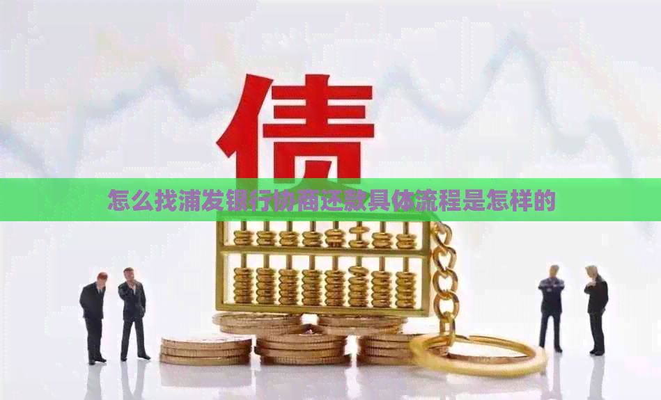 怎么找浦发银行协商还款具体流程是怎样的