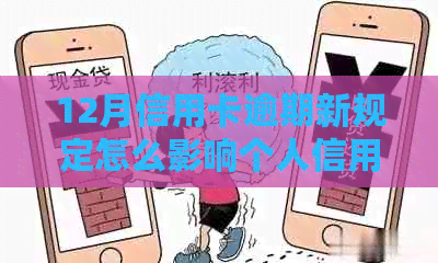 12月信用卡逾期新规定怎么影响个人信用