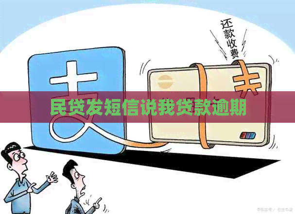 民贷发短信说我贷款逾期