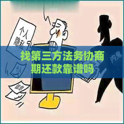 找第三方法务协商期还款靠谱吗