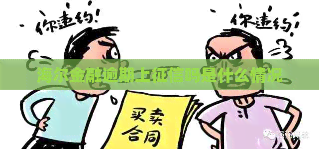 海尔金融逾期上吗是什么情况