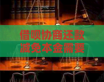 借呗协商还款减免本金需要哪些条件