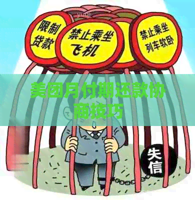 美团月付期还款协商技巧
