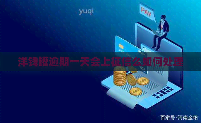 洋钱罐逾期一天会上么如何处理