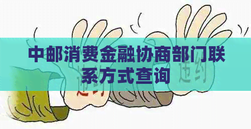 中邮消费金融协商部门联系方式查询