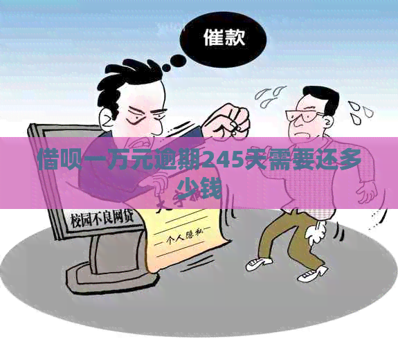 借呗一万元逾期245天需要还多少钱