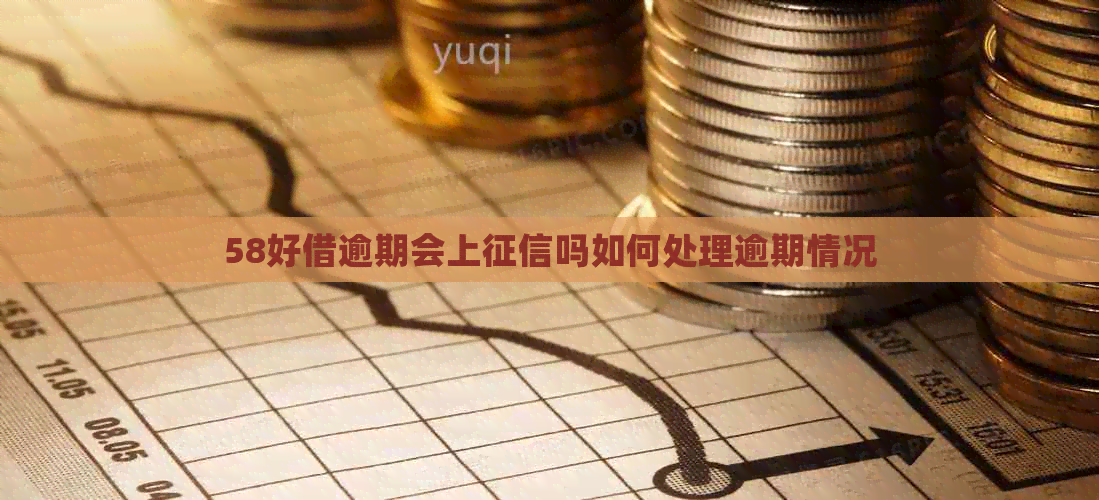 58好借逾期会上吗如何处理逾期情况
