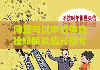 网贷可以申请停息挂账嘛及应对措分享