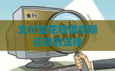 支付宝花呗借呗期还款的法律