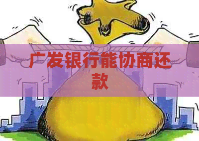 广发银行能协商还款