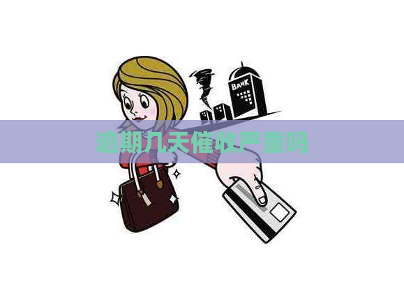 逾期几天严重吗