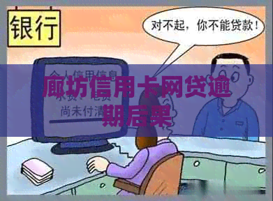 廊坊信用卡网贷逾期后果