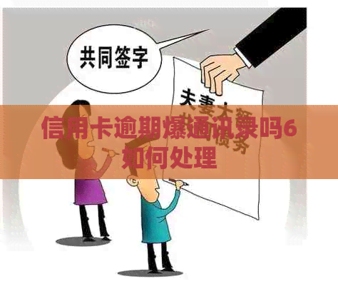 信用卡逾期爆通讯录吗6如何处理