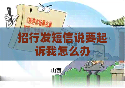 招行发短信说要起诉我怎么办